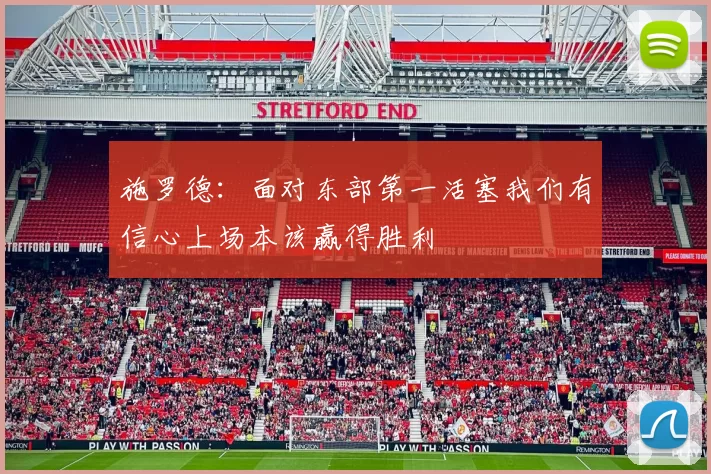 施罗德：面对东部第一活塞我们有信心上场本该赢得胜利
