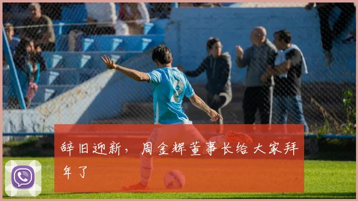 辞旧迎新，周金辉董事长给大家拜年了