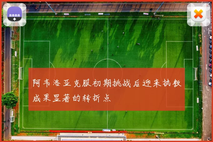 阿韦洛亚克服初期挑战后迎来执教成果显著的转折点