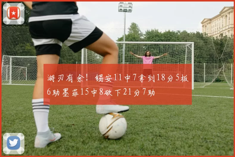 游刃有余！锡安11中7拿到18分5板6助墨菲15中8砍下21分7助