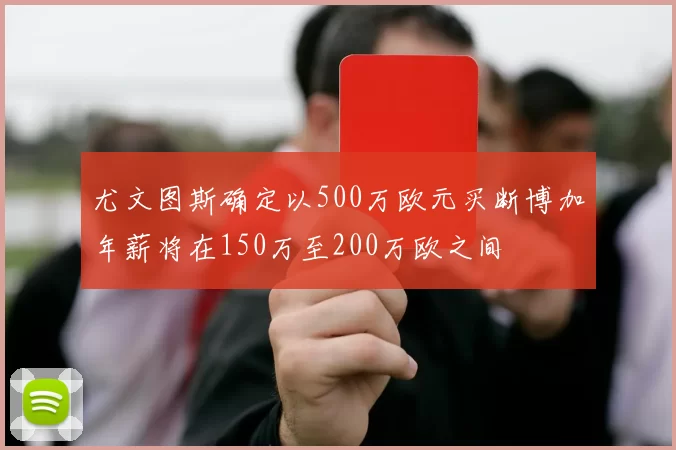 尤文图斯确定以500万欧元买断博加年薪将在150万至200万欧之间