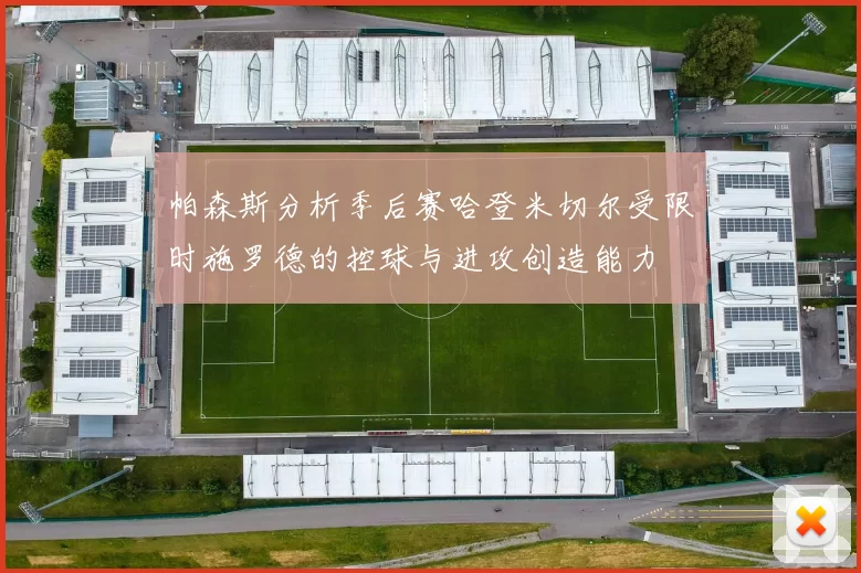 帕森斯分析季后赛哈登米切尔受限时施罗德的控球与进攻创造能力