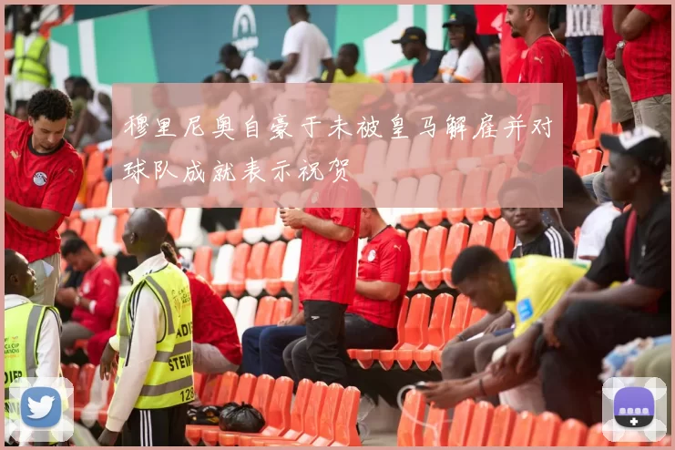 穆里尼奥自豪于未被皇马解雇并对球队成就表示祝贺