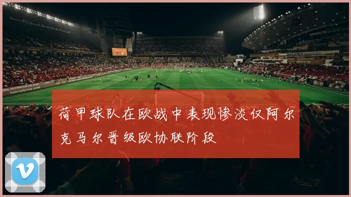 荷甲球队在欧战中表现惨淡仅阿尔克马尔晋级欧协联阶段