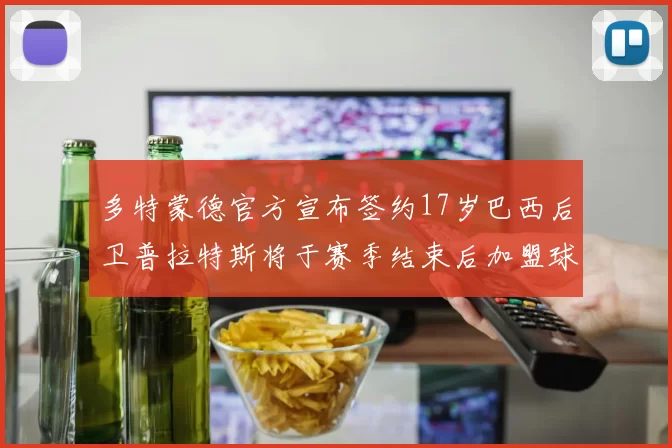 多特蒙德官方宣布签约17岁巴西后卫普拉特斯将于赛季结束后加盟球队