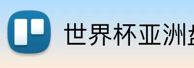 世界杯亚洲盘口 logo